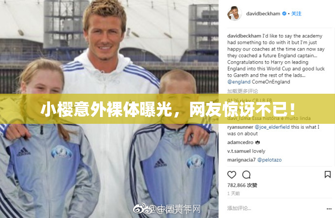 小樱意外裸体曝光，网友惊讶不已！