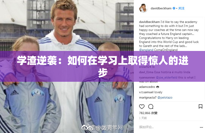 学渣逆袭：如何在学习上取得惊人的进步