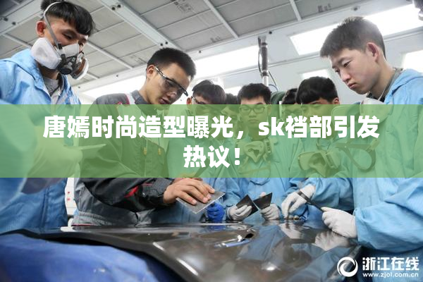 唐嫣时尚造型曝光，sk裆部引发热议！