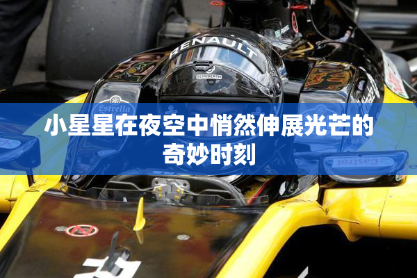 小星星在夜空中悄然伸展光芒的奇妙时刻