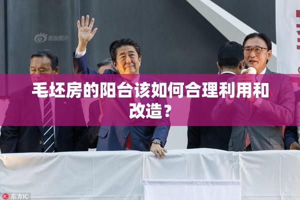毛坯房的阳台该如何合理利用和改造？