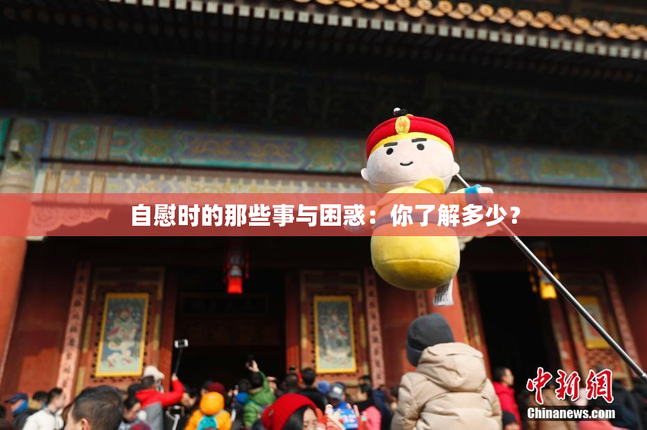 自慰时的那些事与困惑：你了解多少？