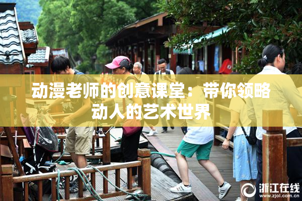动漫老师的创意课堂：带你领略动人的艺术世界