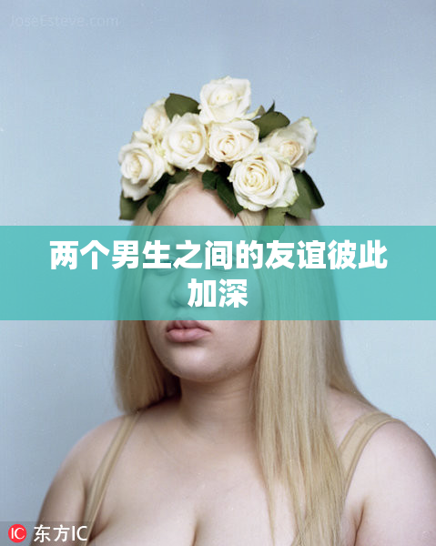 两个男生之间的友谊彼此加深