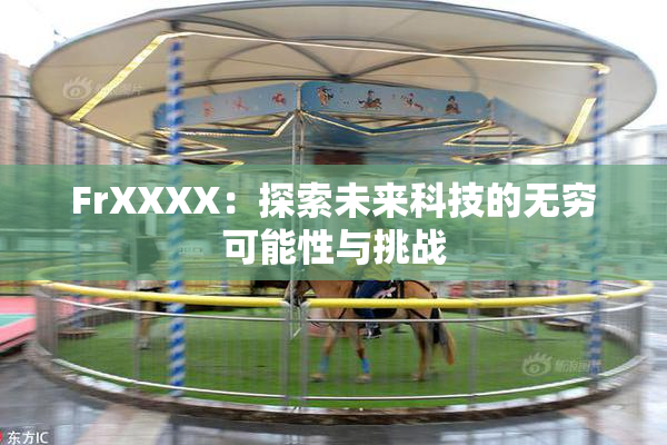FrXXXX：探索未来科技的无穷可能性与挑战