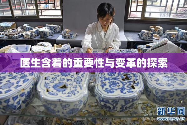 医生含着的重要性与变革的探索