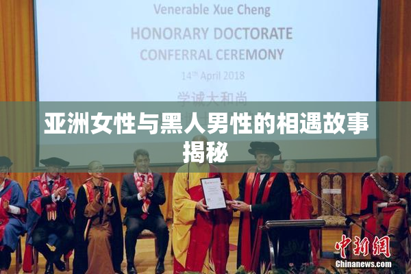 亚洲女性与黑人男性的相遇故事揭秘