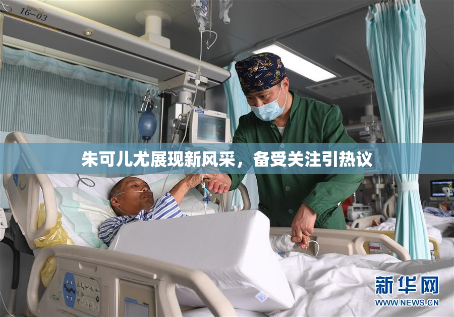 朱可儿尤展现新风采，备受关注引热议