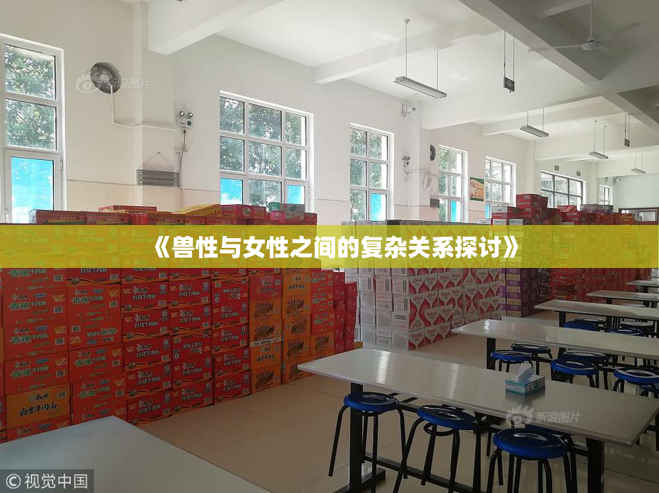 《兽性与女性之间的复杂关系探讨》