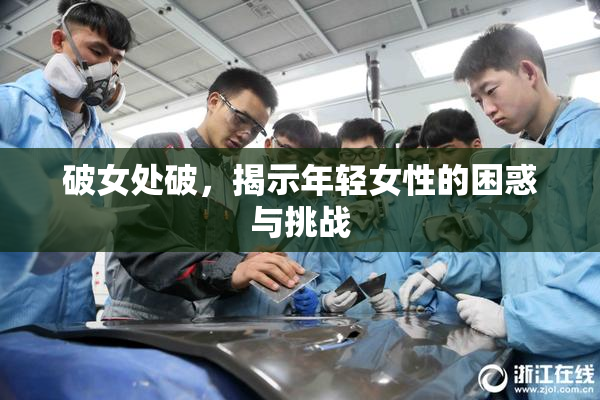 破女处破，揭示年轻女性的困惑与挑战