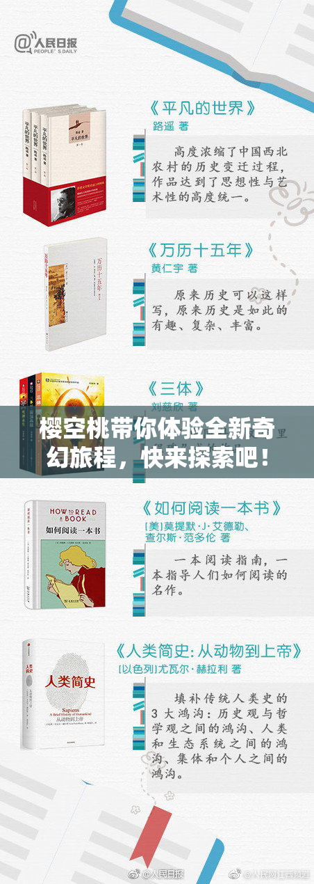 樱空桃带你体验全新奇幻旅程，快来探索吧！
