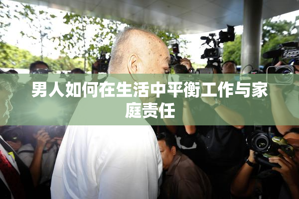 男人如何在生活中平衡工作与家庭责任