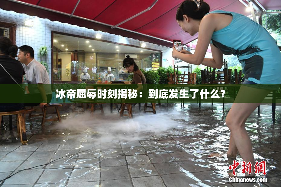 冰帝屈辱时刻揭秘：到底发生了什么？
