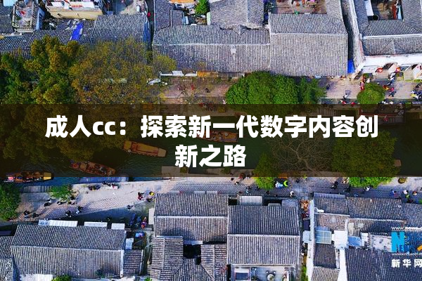 成人cc：探索新一代数字内容创新之路