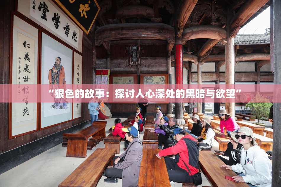 “狠色的故事：探讨人心深处的黑暗与欲望”