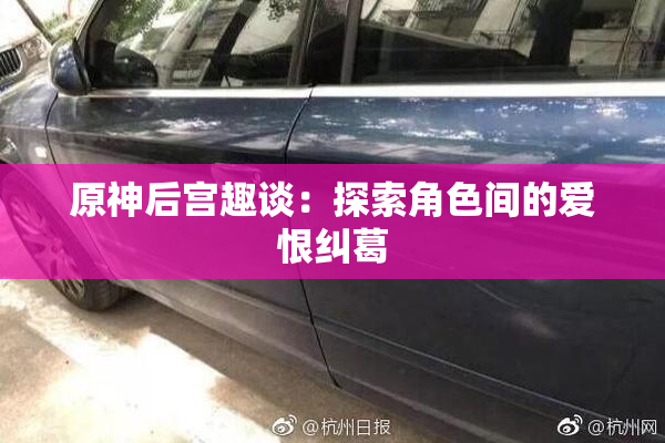 原神后宫趣谈：探索角色间的爱恨纠葛