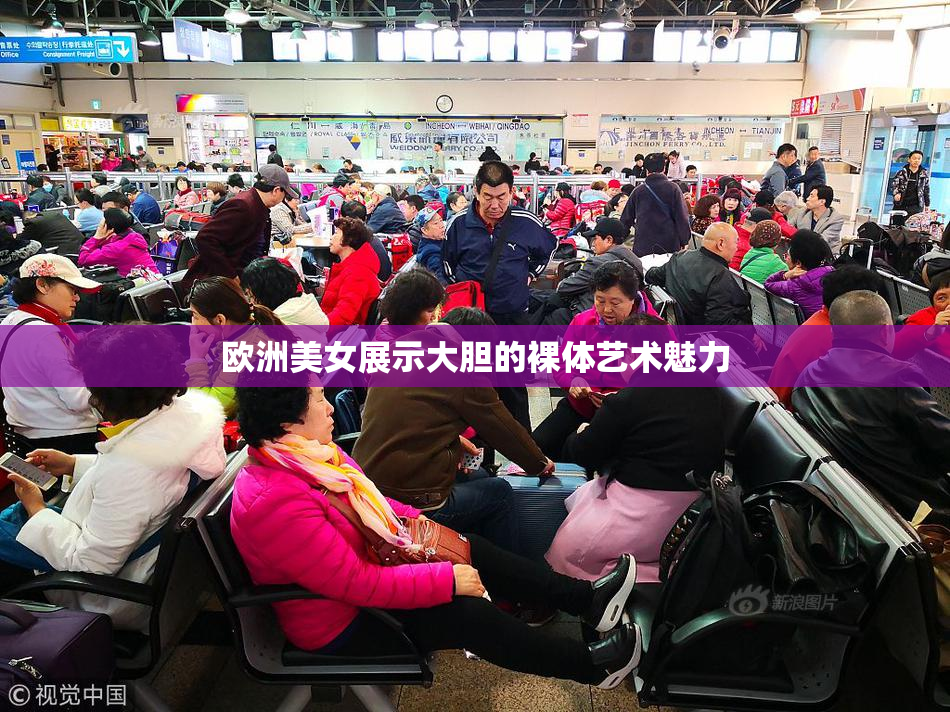 欧洲美女展示大胆的裸体艺术魅力