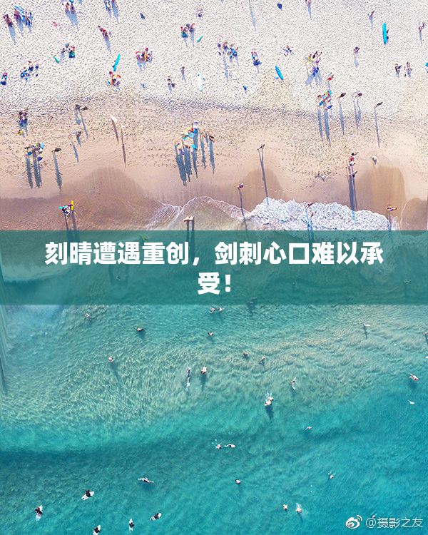 刻晴遭遇重创，剑刺心口难以承受！