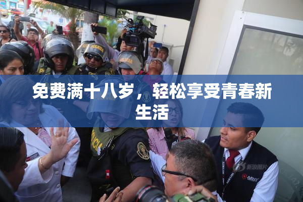 免费满十八岁，轻松享受青春新生活