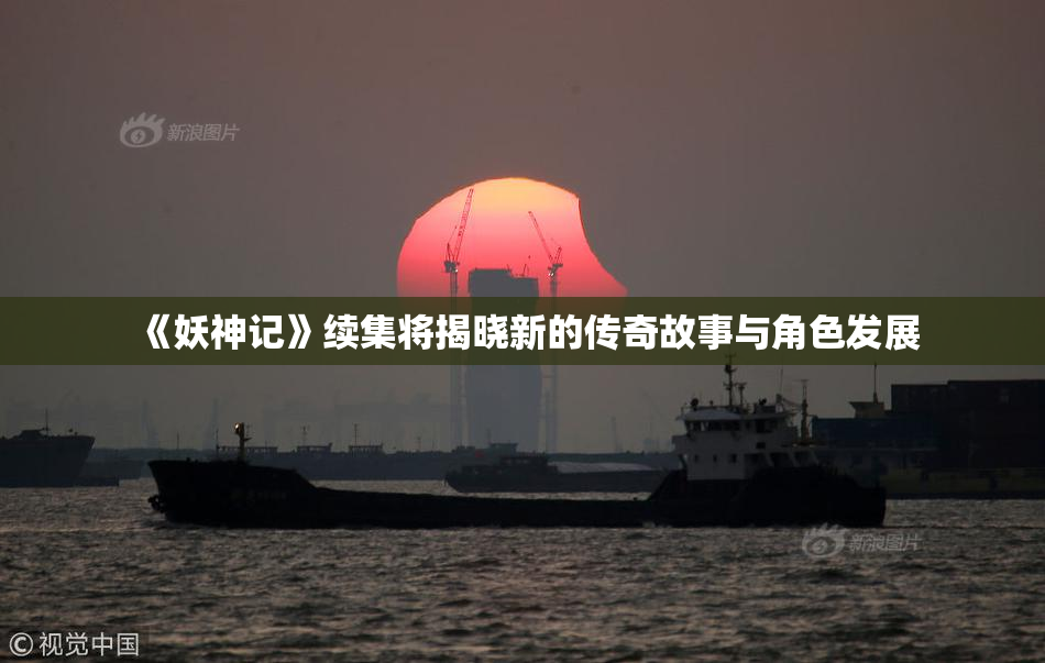 《妖神记》续集将揭晓新的传奇故事与角色发展