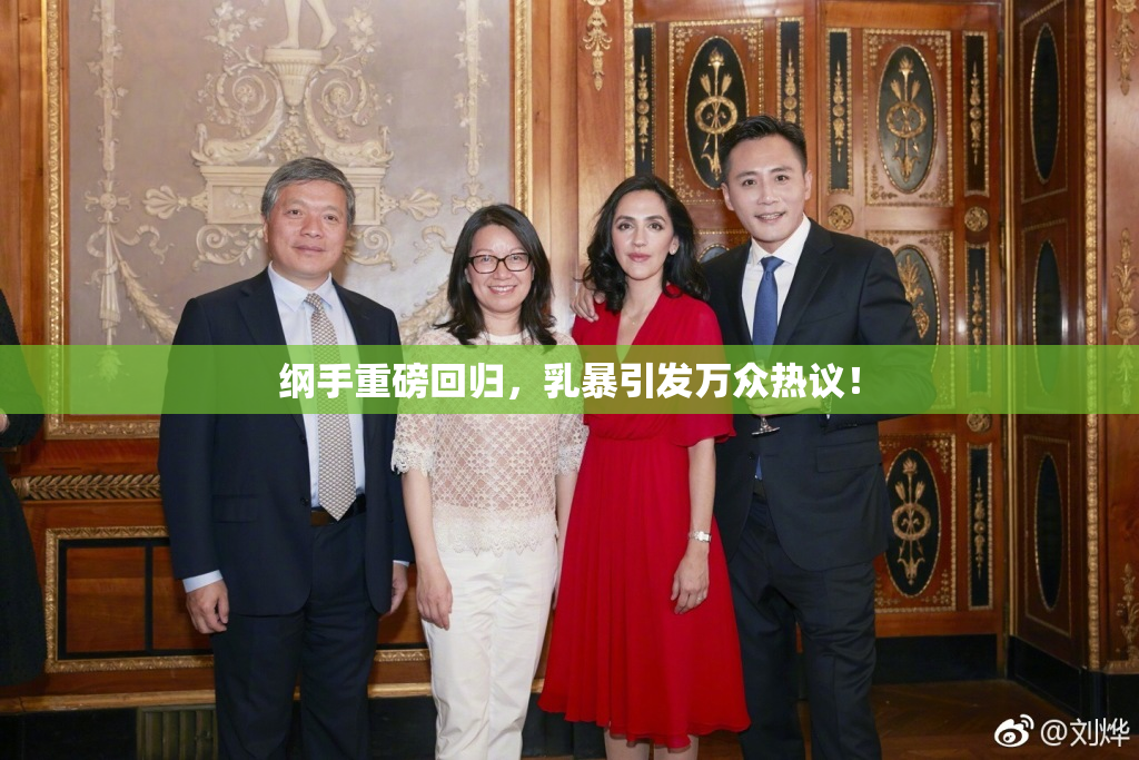 纲手重磅回归，乳暴引发万众热议！