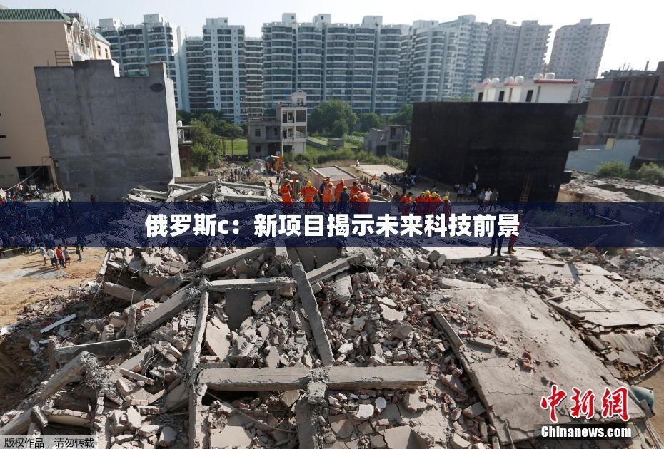 俄罗斯c：新项目揭示未来科技前景