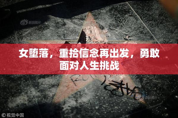 女堕落，重拾信念再出发，勇敢面对人生挑战