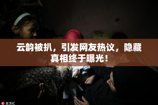 云韵被扒，引发网友热议，隐藏真相终于曝光！