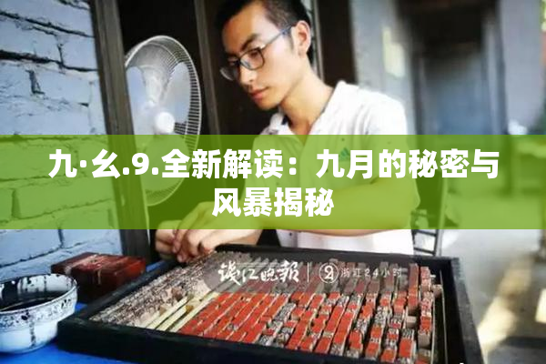 九·幺.9.全新解读：九月的秘密与风暴揭秘