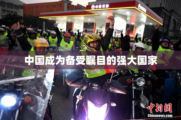 中国成为备受瞩目的强大国家