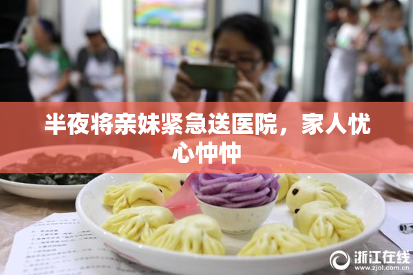 半夜将亲妹紧急送医院，家人忧心忡忡
