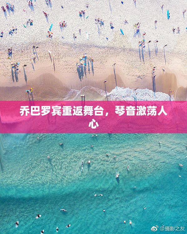 乔巴罗宾重返舞台，琴音激荡人心