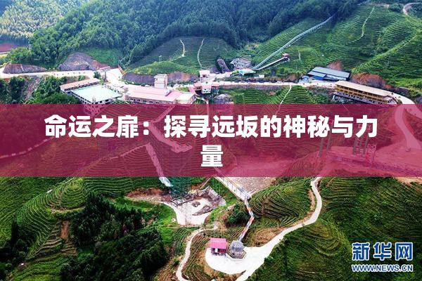 命运之扉：探寻远坂的神秘与力量