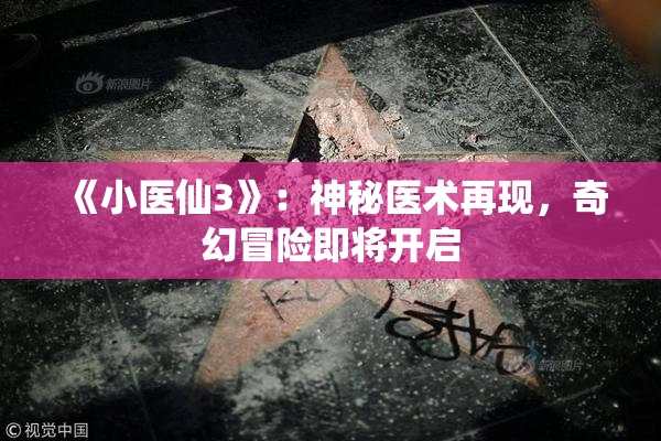 《小医仙3》：神秘医术再现，奇幻冒险即将开启