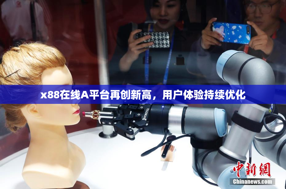 x88在线A平台再创新高，用户体验持续优化