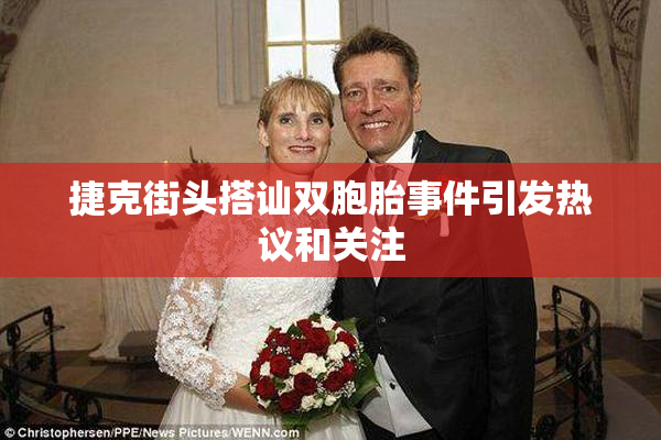 捷克街头搭讪双胞胎事件引发热议和关注