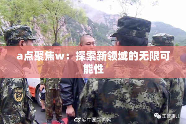 a点聚焦w：探索新领域的无限可能性