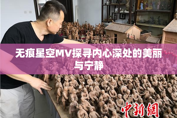 无痕星空MV探寻内心深处的美丽与宁静