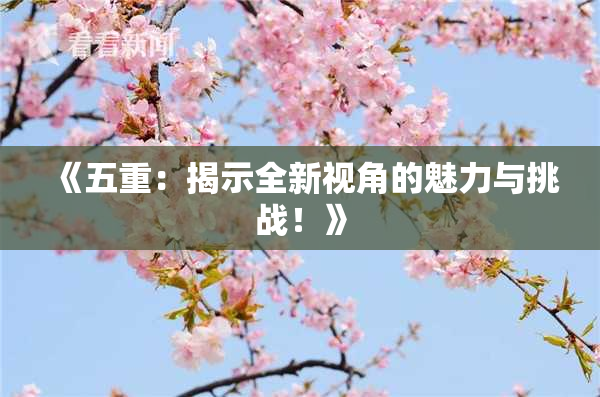 《五重：揭示全新视角的魅力与挑战！》