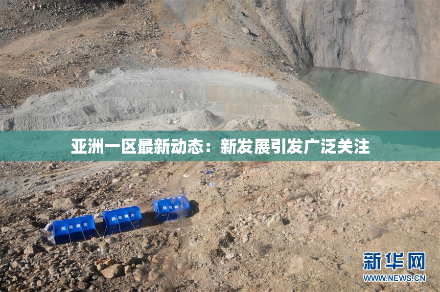 亚洲一区最新动态：新发展引发广泛关注