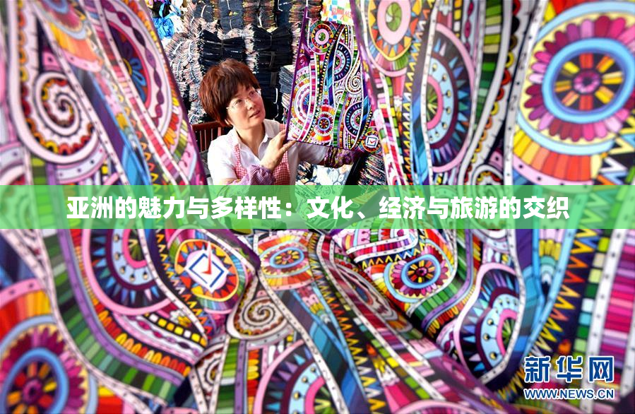 亚洲的魅力与多样性：文化、经济与旅游的交织