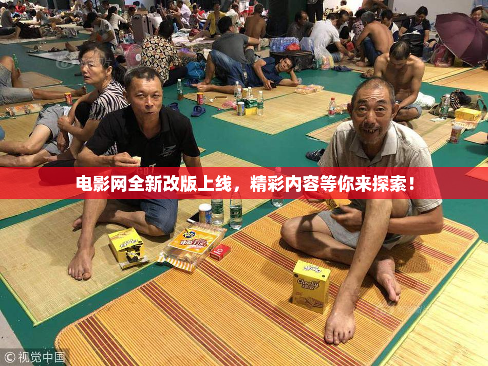 电影网全新改版上线，精彩内容等你来探索！
