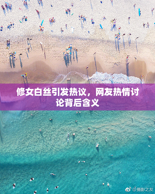 修女白丝引发热议，网友热情讨论背后含义