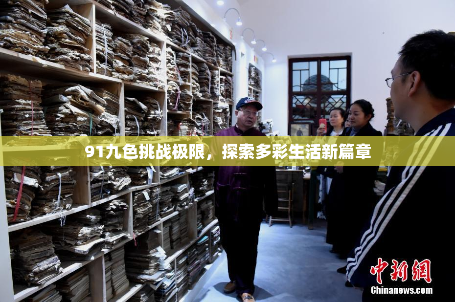 91九色挑战极限，探索多彩生活新篇章