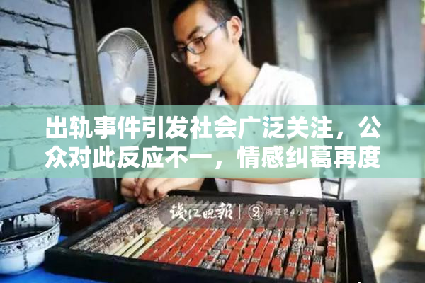 出轨事件引发社会广泛关注，公众对此反应不一，情感纠葛再度成为热点话题