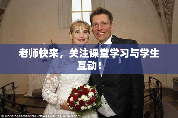 老师快来，关注课堂学习与学生互动！