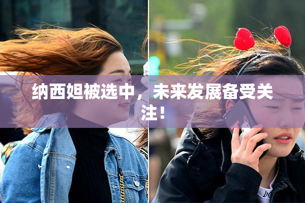 纳西妲被选中，未来发展备受关注！
