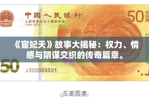 《宦妃天》故事大揭秘：权力、情感与阴谋交织的传奇篇章。