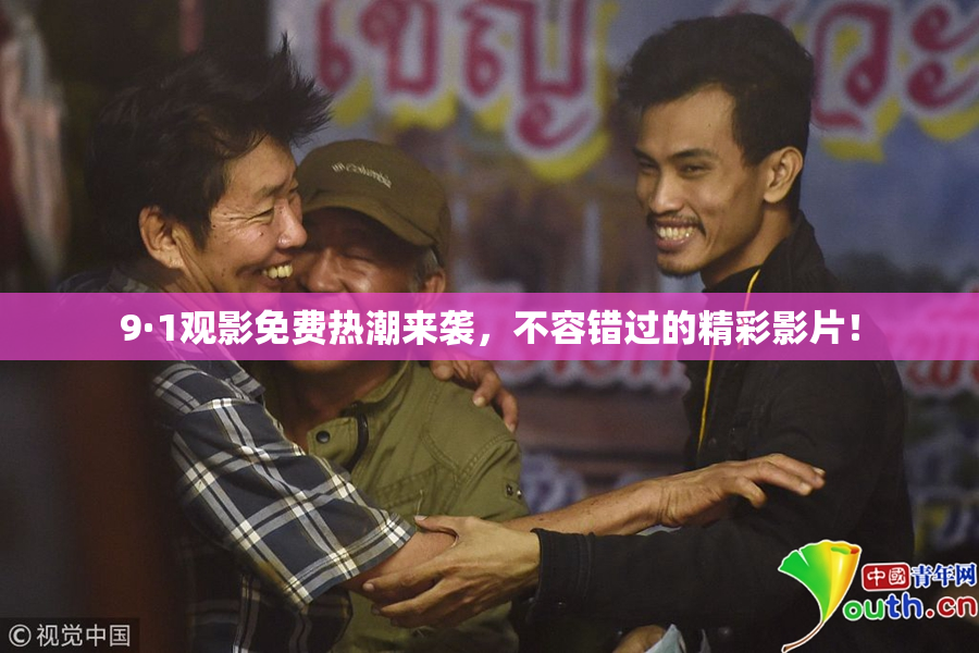 9·1观影免费热潮来袭，不容错过的精彩影片！