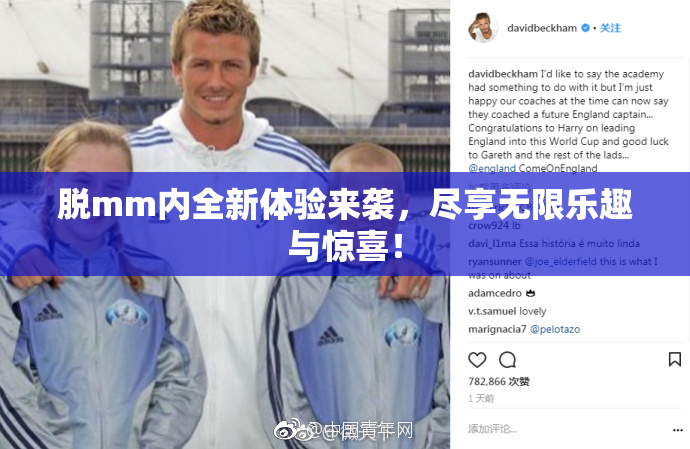 脱mm内全新体验来袭，尽享无限乐趣与惊喜！